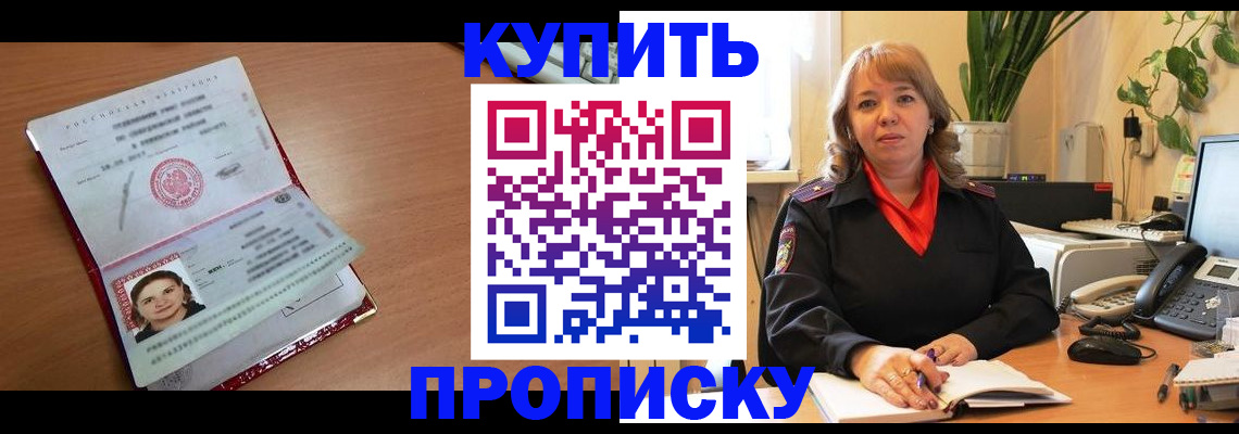 прописка для работы в Новороссийске